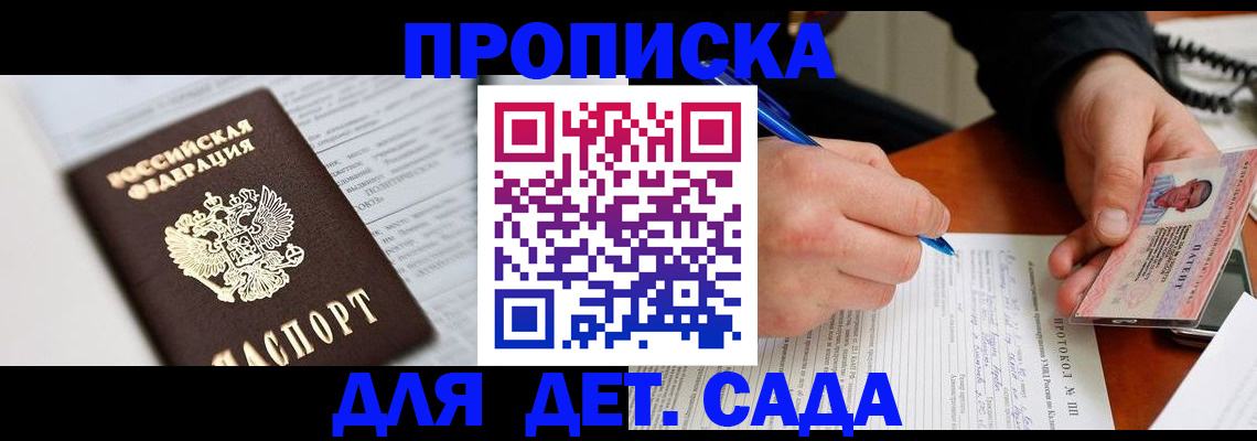 прописка для школы в Курганинске